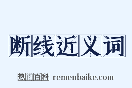 断线近义词是什么意思的图片